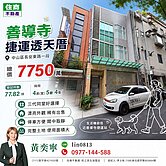 善導寺捷運透天厝🦁住商小P