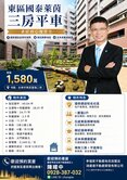 東區國泰萊茵三房平車｜東區核心優質宅