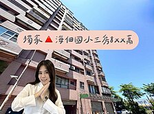 ღ瑋瑋獨家🚩海佃國小河景三房8xx萬出價談