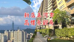 🌸新店美河市高樓景觀兩房，還能遠眺101