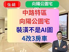 中路特區✅百萬裝潢【向陽公陽旁】雙陽台3房車