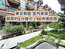 東安商圈、東勢國小、66快速道路👉室內車庫美別墅