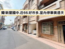 ❤️獨!新屋國中近66好市多室內停車美透天❤️