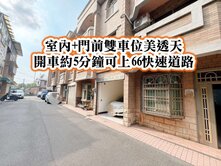 新屋國小、好事多、66快速道路👉6房雙車美透天