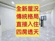 太平區✨｜傳統格局｜四房透天｜全新屋況｜直接入住