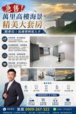 萬里高樓海景套房附車位稀有釋出低總價入手景觀首選宅