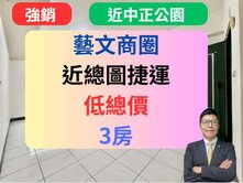 獨家藝文特區走路到總圖✅近中正公園3房🔥蘋果村