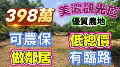  全程影片介紹♦️美濃市區(可農保)臨路方正農地
