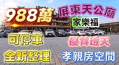 台糖/家樂福/天公廟/翻新孝親房車庫透天