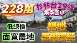 全程影片介紹♦️杉林台29線低總價大面寬小農地