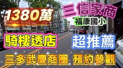 三信家商武慶商圈店住騎樓透天