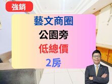 藝文特區全聯旁✅近公園【用低總價】買2房🔥哥倫布