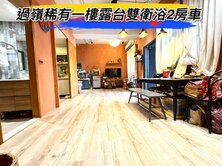 🌈過嶺稀有大露台一樓挑高空間雙衛浴2房車🌈