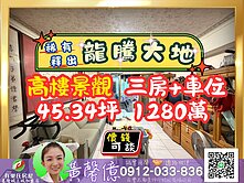 【龍騰大地】高樓三房┆車位 🏠有巢氏城上城黃馨億