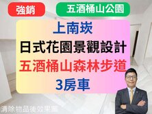 獨家南崁五酒桶山公園宅✅採光3房車🔥竹城富良野