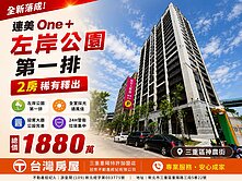  連美One+左岸公園0920271463王柔驊