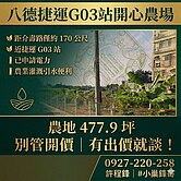 ♦️八德區|捷運G03站477坪開心農場♦️