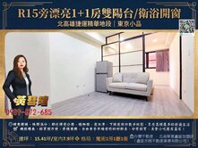 R15旁漂亮1+1房雙陽台/衛浴開窗