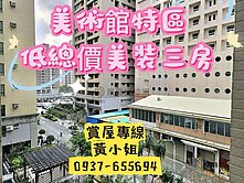 ❤️美術館特區❤️低總價美裝小資成家大三房❤️