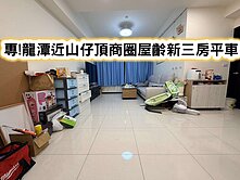 ❤️專!龍潭近山仔頂商圈屋齡新三房平車❤️