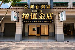 🔴亞洲新灣區🔴大面寬6米增值金店