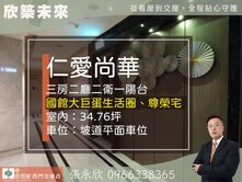 ⭐推薦⭐仁愛尚華後棟靜謐三房坡車尊榮宅⭐中信永欣