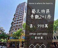 妍選好房｜藝文特區景觀2+1房★中正公園★摩天芳鄰