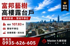 ❤️富邦藝樹高樓露台戶❤️