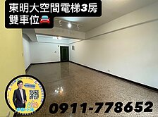 東明電梯寬敞3房雙車位