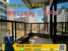🌟鼎山商圈｜棋琴１２｜三房平車陽台進出｜雙衛開窗
