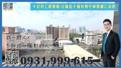 ＃近科工館輕軌.台鐵站＃稀有雙平車景觀大四房