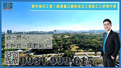 鼎宇森林之星｜高樓層公園首排永久棟距大三房雙平車