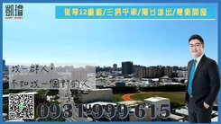 棋琴12重奏/三房平車/陽台進出/雙衛開窗