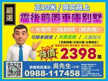 【十米爽文路/大地坪/震後車庫別墅/可孝親】