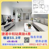 捷運中和站 美妝4房 住商宗達