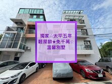 專售☆太平區★五年輕屋齡★千萬內☆