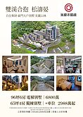 美麗山林旁汐止松濤晏近百坪電梯別墅含3車位