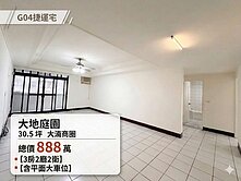 💎【大地庭園】大湳商圈超大三房｜獨立大車位 💎