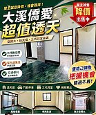 大溪僑愛超值透天