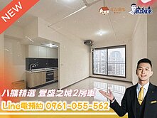 八擴豐盛之城｜溫馨兩房車位｜高樓層視野絕佳