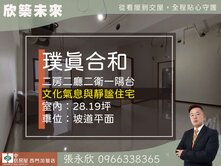 ⭐推薦⭐璞真和合後棟大二房坡平車位