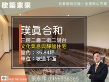 ⭐推薦⭐璞真和合前棟大三房坡平車位靜奢寓所