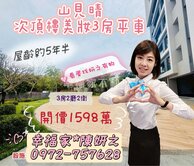 山見晴次頂樓美妝好屋有平車