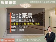⭐推薦⭐樹林台北豪景高樓景採光通風三房⭐中信永欣