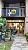 (地上權)國揚微笑時代面樹海1樓+夾層店面