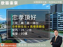 ⭐推薦⭐忠孝新生捷運管理中高樓景觀三房⭐中信永欣