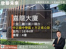 ⭐推薦⭐中正國中低公設嘉龍小坪數稀有釋出⭐中信永欣