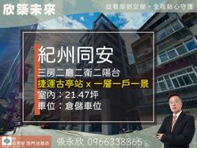 ⭐推薦⭐古亭捷運紀州同安一層一戶三房車⭐中信永欣