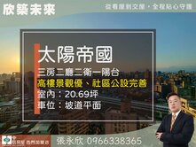 ⭐推薦⭐捷運太陽帝國高樓景觀三房加車位⭐中信永欣