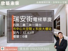 ⭐推薦⭐瑞安街巷寛電梯華廈大四房美裝潢⭐中信永欣